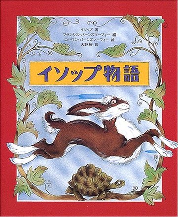 イソップ物語