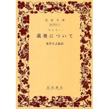 義務について (岩波文庫 青 611-1)