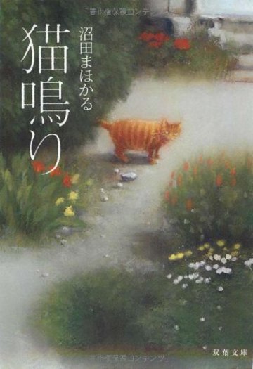 猫鳴り (双葉文庫)