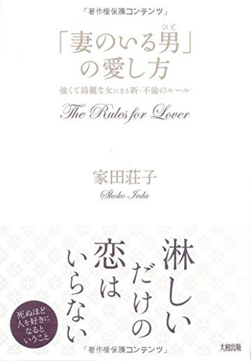 「妻のいる男」の愛し方 強くて綺麗な女になる 新・不倫のルール
