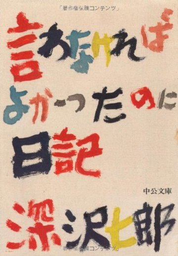 言わなければよかったのに日記 (中公文庫)