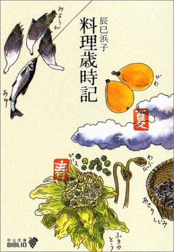 料理歳時記 (中公文庫)
