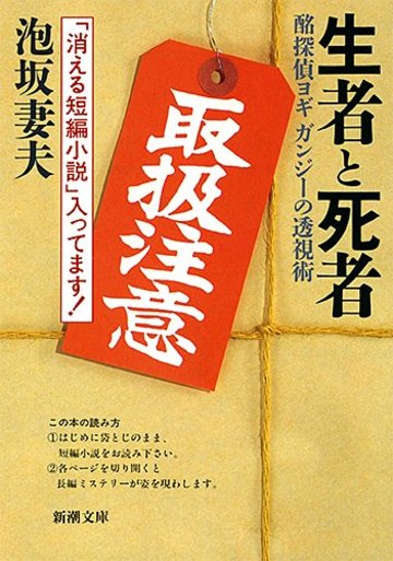 生者と死者―酩探偵ヨギガンジーの透視術 (新潮文庫)