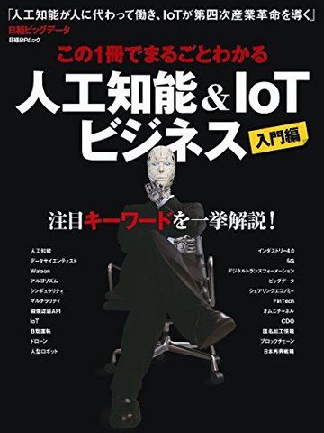 この1冊でまるごとわかる人工知能&IoTビジネス(日経BPムック)