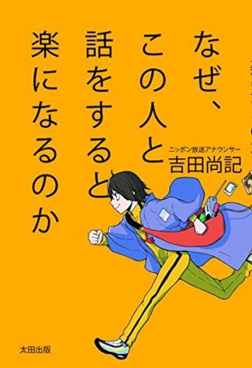 なぜ、この人と話をすると楽になるのか
