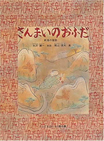 さんまいのおふだ (こどものとも傑作集)