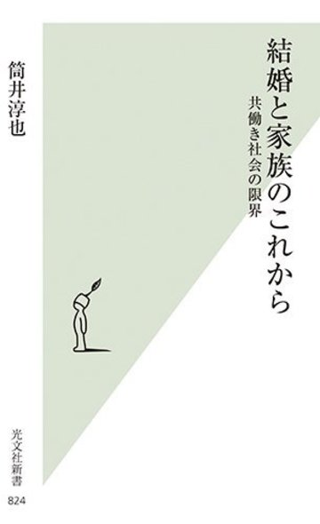 結婚と家族のこれから 共働き社会の限界 (光文社新書)
