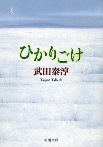 ひかりごけ (新潮文庫)