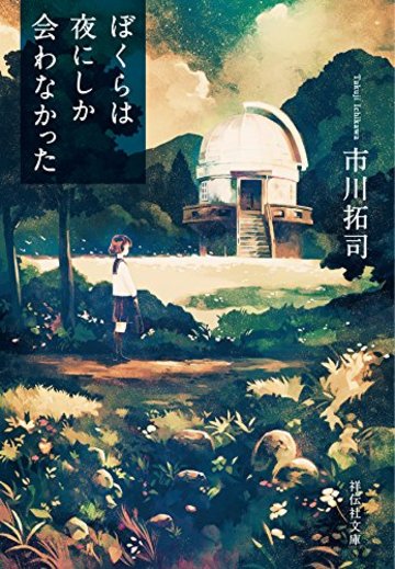 ぼくらは夜にしか会わなかった (祥伝社文庫)