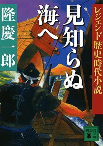 レジェンド歴史時代小説 見知らぬ海へ (講談社文庫)