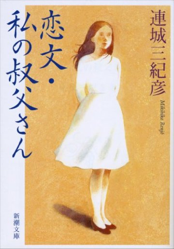 恋文・私の叔父さん (新潮文庫)