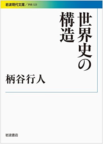 世界史の構造 (岩波現代文庫)