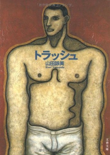 トラッシュ (文春文庫)