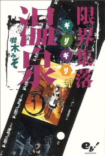 限界集落温泉 1巻 (BEAM COMIX)