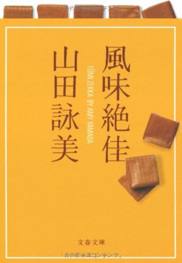 風味絶佳 (文春文庫)