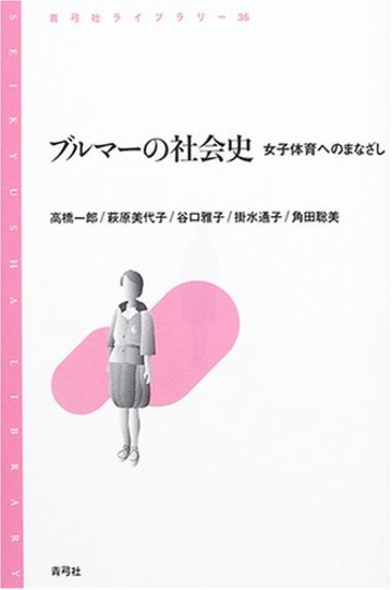 ブルマーの社会史―女子体育へのまなざし (青弓社ライブラリー)