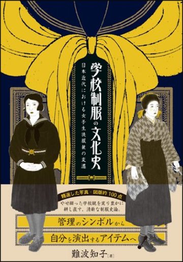 学校制服の文化史:日本近代における女子生徒服装の変遷