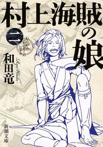村上海賊の娘(二) (新潮文庫)