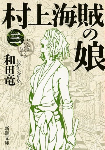 村上海賊の娘(三) (新潮文庫)