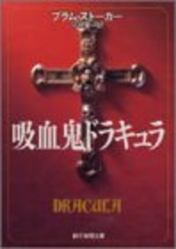 吸血鬼ドラキュラ (創元推理文庫)