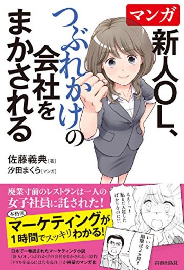 マンガ 新人OL、つぶれかけの会社をまかされる