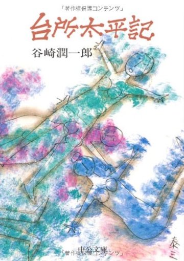台所太平記 (中公文庫)