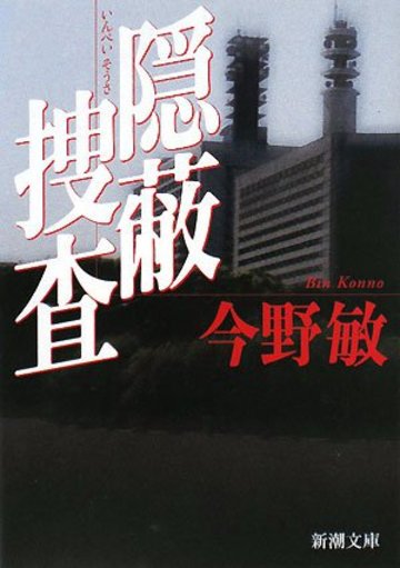 隠蔽捜査 (新潮文庫)