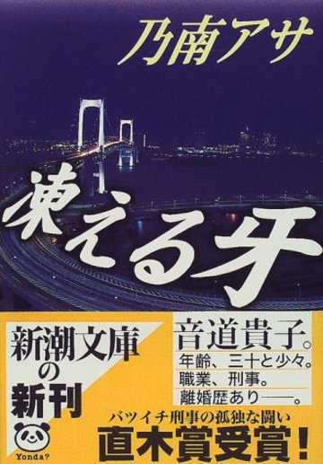 凍える牙 (新潮文庫)