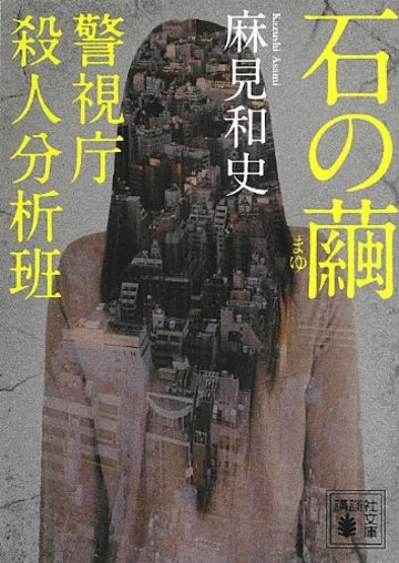 石の繭 警視庁殺人分析班 (講談社文庫)