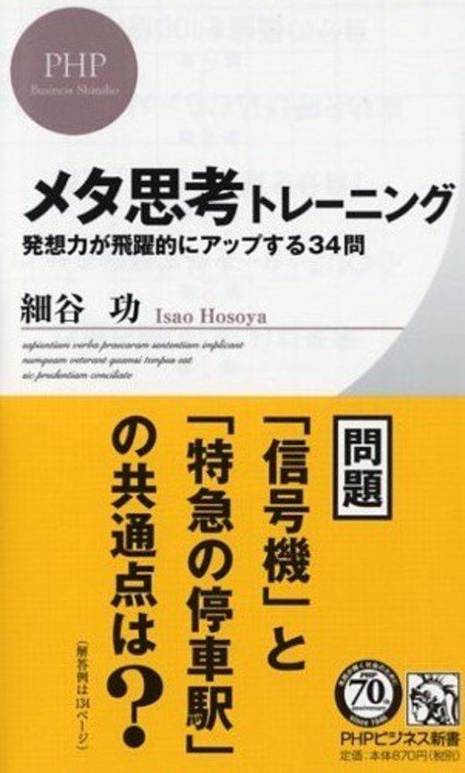 メタ思考トレーニング Phpビジネス新書 ホンシェルジュ