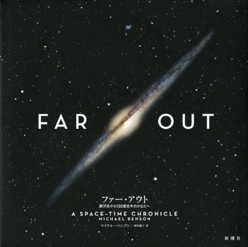 ファー・アウト―銀河系から130億光年のかなたへ