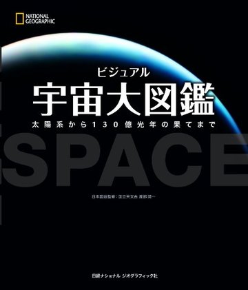 ビジュアル 宇宙大図鑑