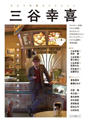 キネマ旬報セレクション 三谷幸喜 (キネマ旬報ムック キネマ旬報セレクション)