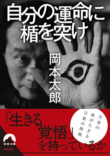 自分の運命に楯を突け (青春文庫)