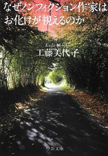なぜノンフィクション作家はお化けが視えるのか (中公文庫)