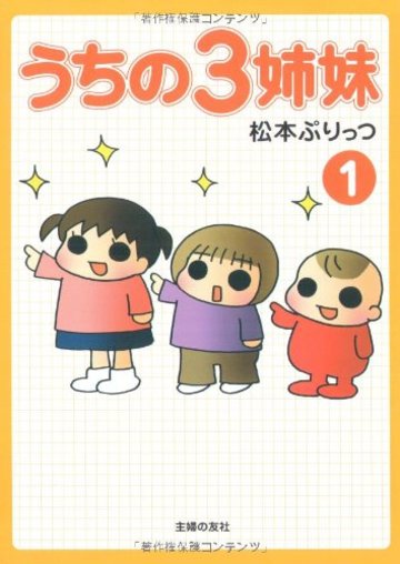 うちの3姉妹 1
