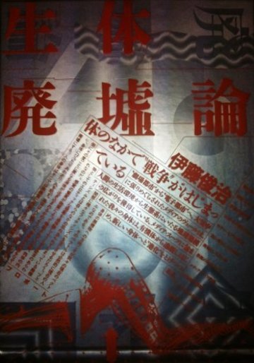 生体廃墟論