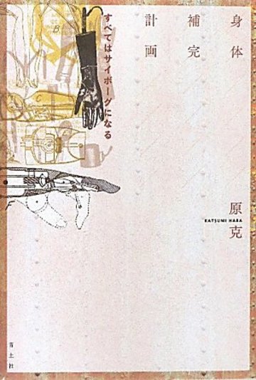 身体補完計画 すべてはサイボーグになる