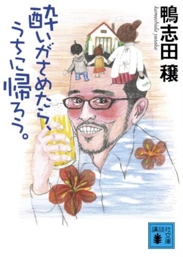 酔いがさめたら、うちに帰ろう。 (講談社文庫)