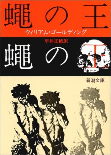 蠅の王 (新潮文庫)