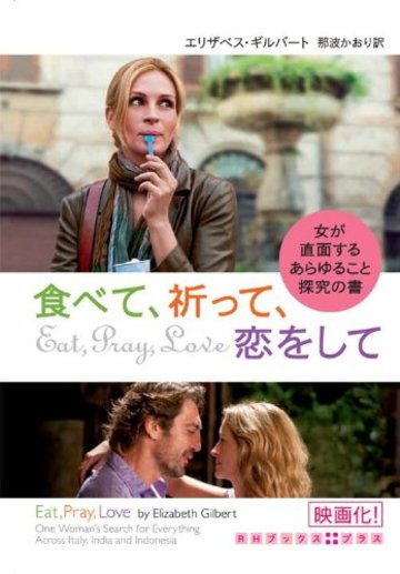 食べて、祈って、恋をして 女が直面するあらゆること探究の書 (RHブックス・プラス)