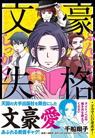 文豪失格 (リュエルコミックス)