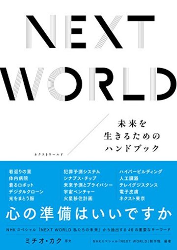 NEXT WORLD―未来を生きるためのハンドブック