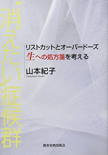 “消えたい”症候群―リストカットとオーバードーズ 生への処方箋を考える