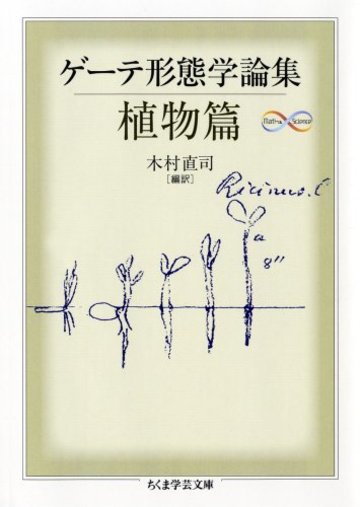 ゲーテ形態学論集・植物篇 (ちくま学芸文庫)