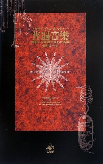 普遍音楽 (普遍音樂)----調和と不調和の大いなる術