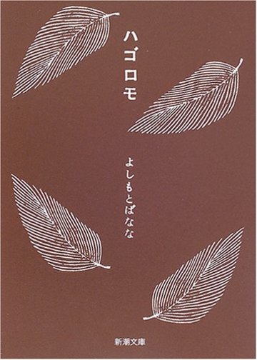 ハゴロモ (新潮文庫)
