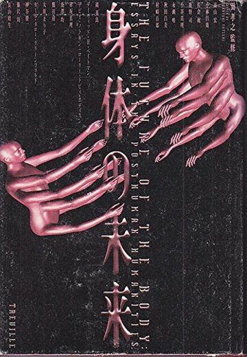身体の未来