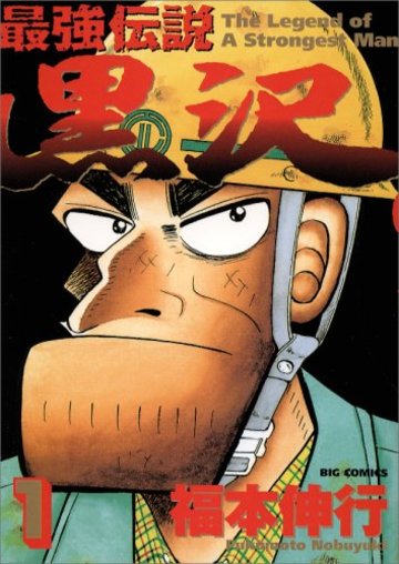 最強伝説黒沢 1 (ビッグコミックス)