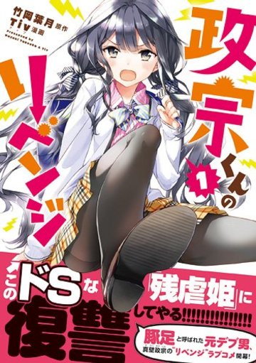 政宗くんのリベンジ 1 (IDコミックス REXコミックス)